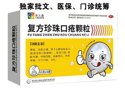 復(fù)方珍珠口瘡顆粒