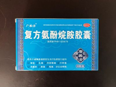 復(fù)方氨酚烷胺膠囊