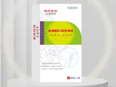 醫(yī)用敷料口腔護(hù)理液