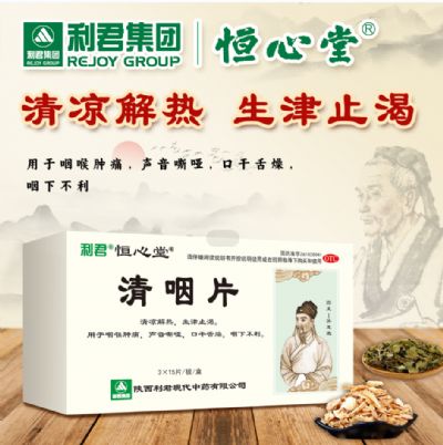 清咽片