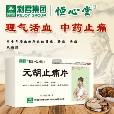 元胡止痛片