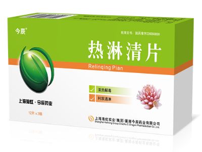 熱淋清片