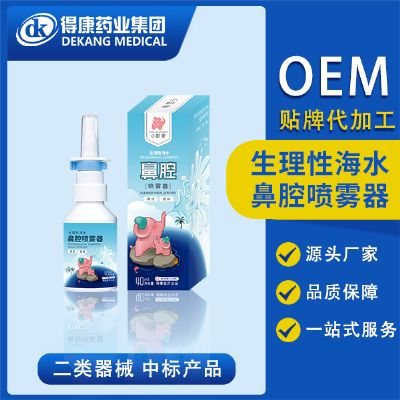 生理性海水鼻腔噴霧器OEM貼牌