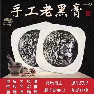 老黑膏