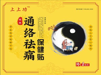 通絡(luò)祛痛保健貼