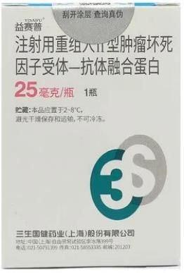 注射用重組人Ⅱ型腫瘤壞死因子受體-抗體融合蛋白