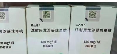 注射用戈沙妥珠單抗