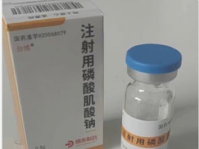 注射用磷酸肌酸鈉