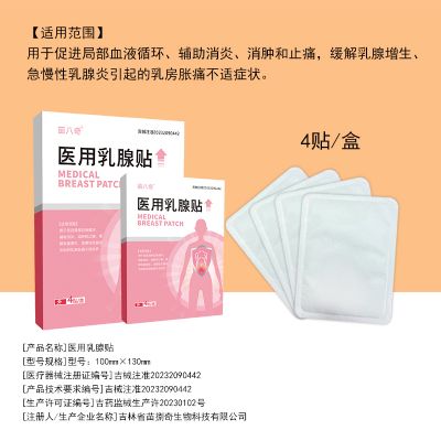 二類(lèi)膏藥批發(fā)醫(yī)用乳腺貼OEM支持定制【苗八奇】