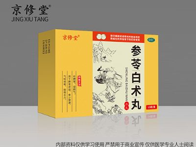 參苓白術(shù)丸