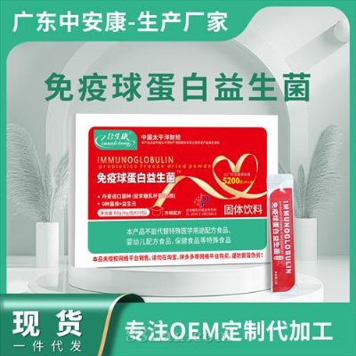 免疫球蛋白?益生菌凍干粉