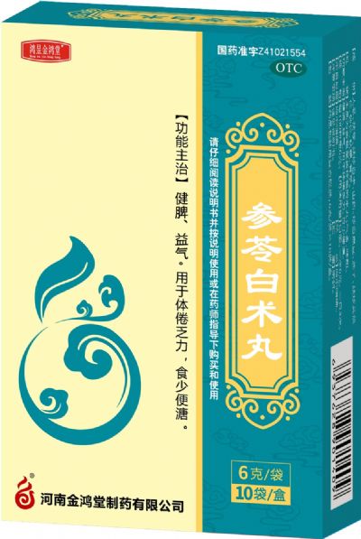 參苓白術(shù)丸