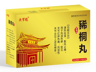 豨桐丸