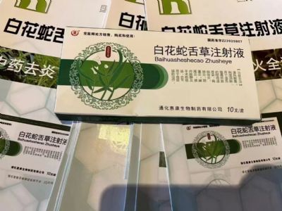 白花蛇舌草注射液