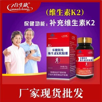 合生康樂健陽光維生素K軟膠囊維生素K膠囊骨關(guān)節(jié)產(chǎn)品