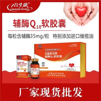 合生康樂健陽光牌輔酶q10軟膠囊禮盒裝輔添加進(jìn)口橄