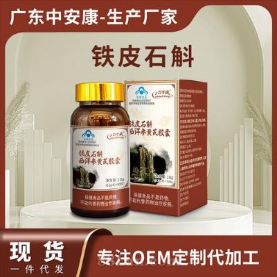 會銷現(xiàn)貨鐵皮石斛西洋參黃芪膠囊硬膠囊貼牌定制代工