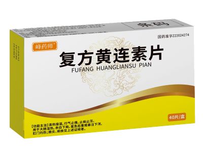 復(fù)方黃連素片