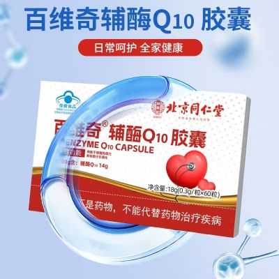 百維奇 輔酶Q10膠囊