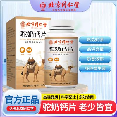 驼奶钙片