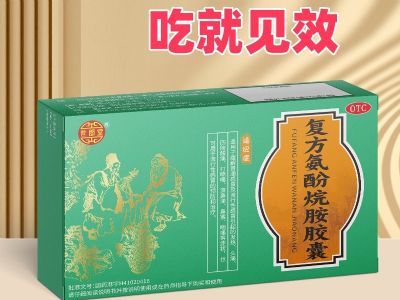 復(fù)方氨酚烷胺膠囊