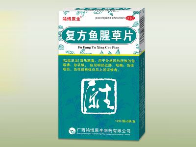 復(fù)方魚腥草片