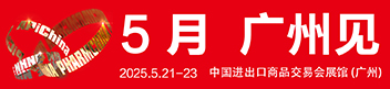 第90屆全國藥品交易會 廣州 2025年5月21-23日