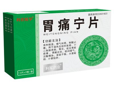 胃痛寧片