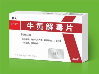 牛黃解毒片