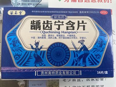 齲齒寧含片