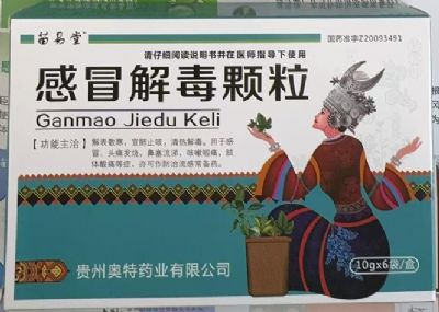 感冒解毒顆粒