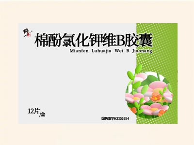 棉酚氯化鉀維B膠囊
