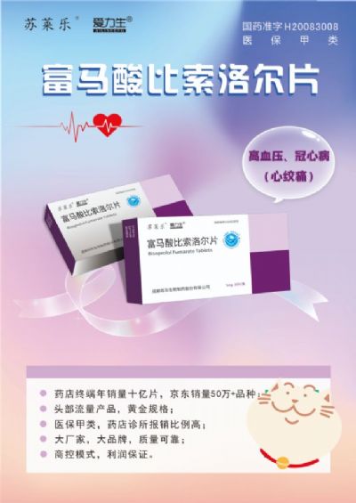 富馬酸比索洛爾片