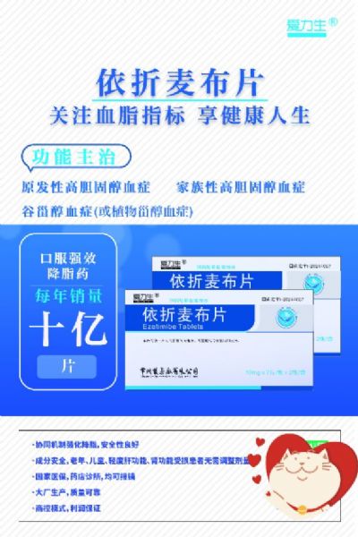 依折麥布片