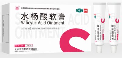 水楊酸軟膏