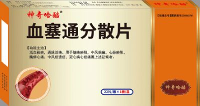 血塞通分散片
