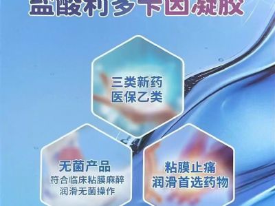 鹽酸利多卡因凝膠