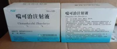 喘可治注射液