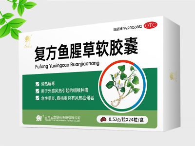復(fù)方魚(yú)腥草軟膠囊