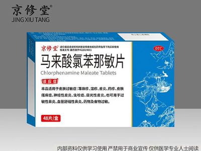 馬來酸氯苯那敏片