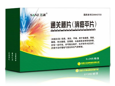 通關藤片（消癌平片）