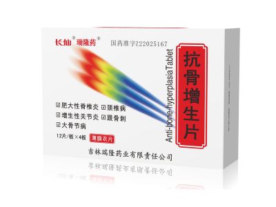 抗骨增生片