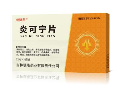 炎可寧片