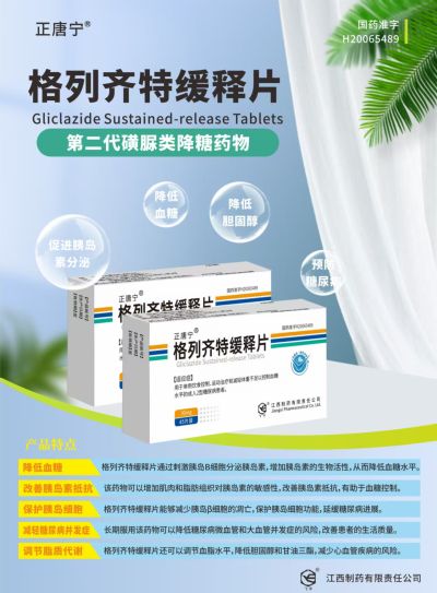 格列齐特缓释片