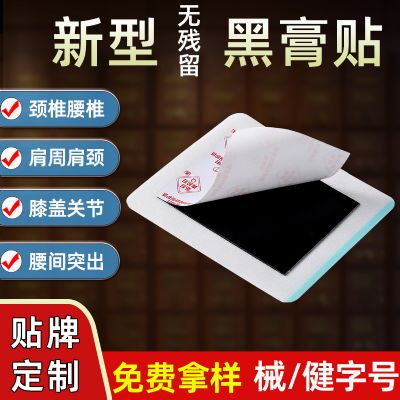 膏藥貼健字號(hào) 東進(jìn)藥業(yè)源頭廠家批發(fā)無殘留 頸椎腰椎貼大黑膏代加工