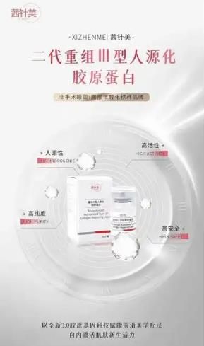 茜針美2號 姊能·重組III型人源化膠原蛋白溶液