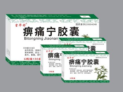 痹痛寧膠囊
