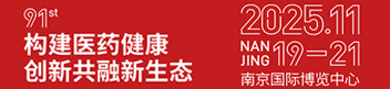 第91屆全國藥品交易會(huì ) 南京 2025年11月19-21日