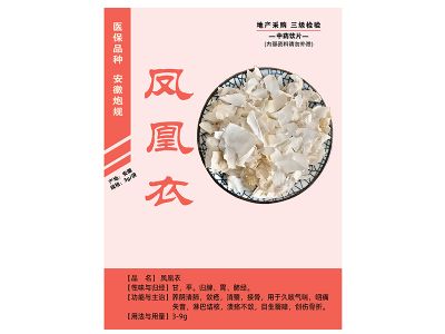凤凰衣
