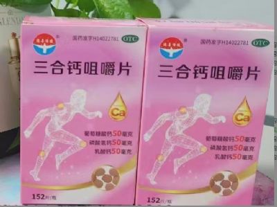 三合鈣咀嚼片